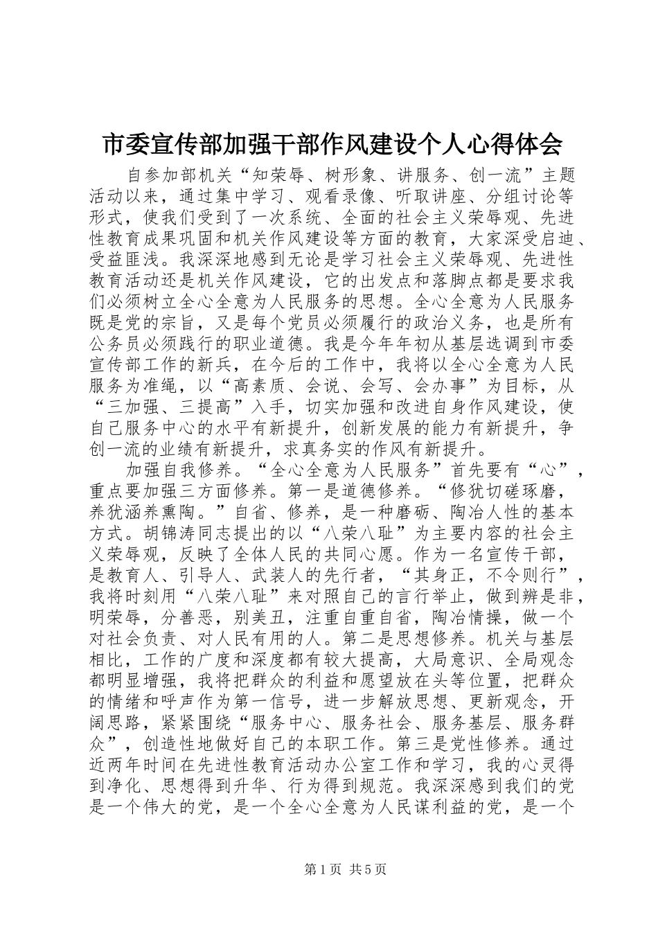 市委宣传部加强干部作风建设个人心得体会_第1页
