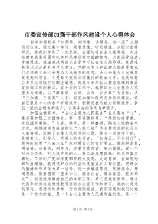 市委宣传部加强干部作风建设个人心得体会