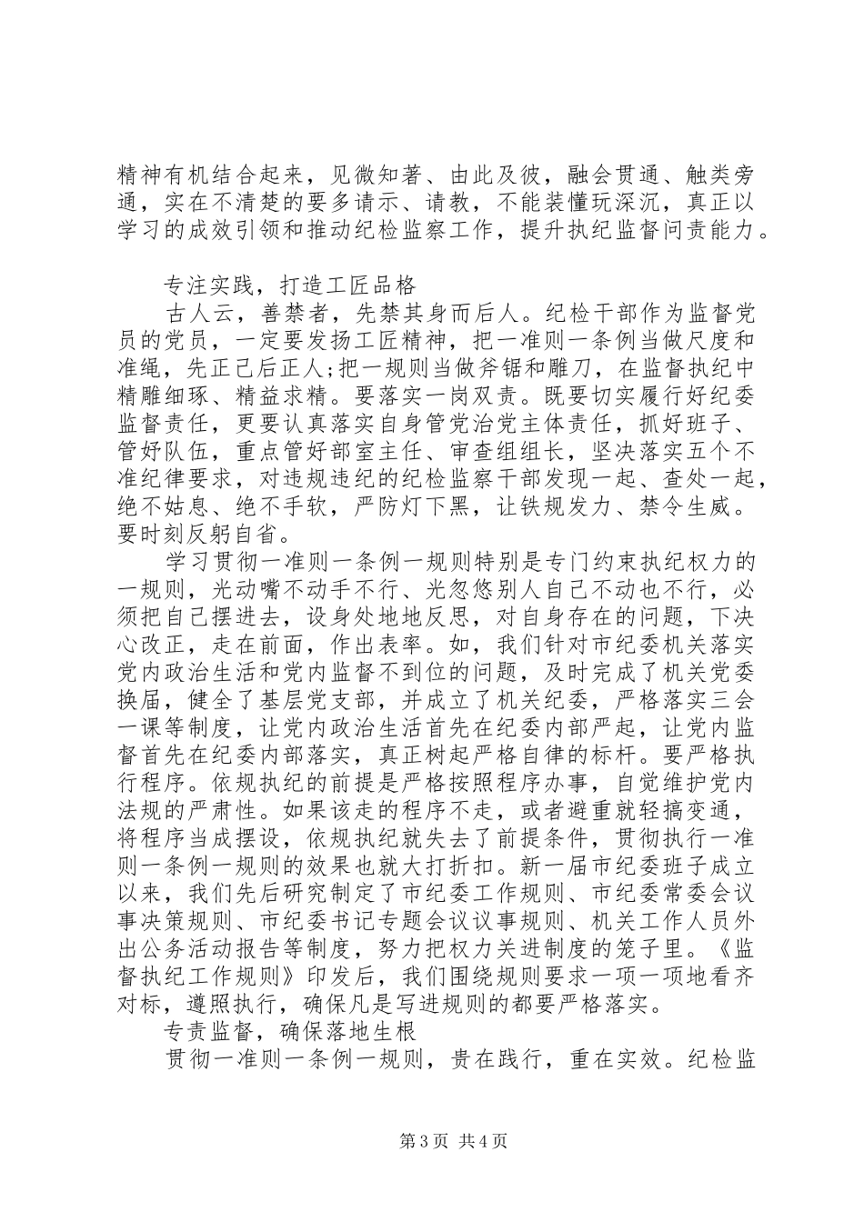 干部学习一准则一条例一规则心得体会_第3页