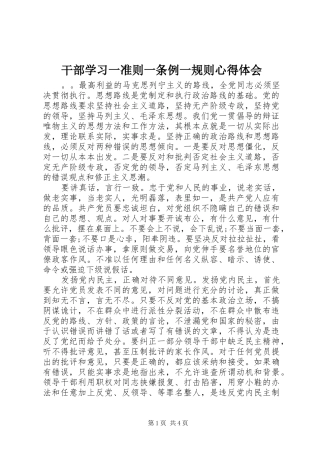 干部学习一准则一条例一规则心得体会
