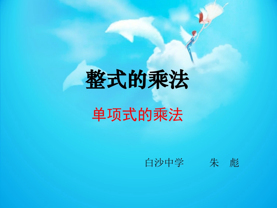 单项式的乘法_第1页