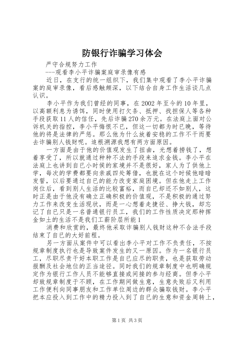防银行诈骗学习体会_第1页