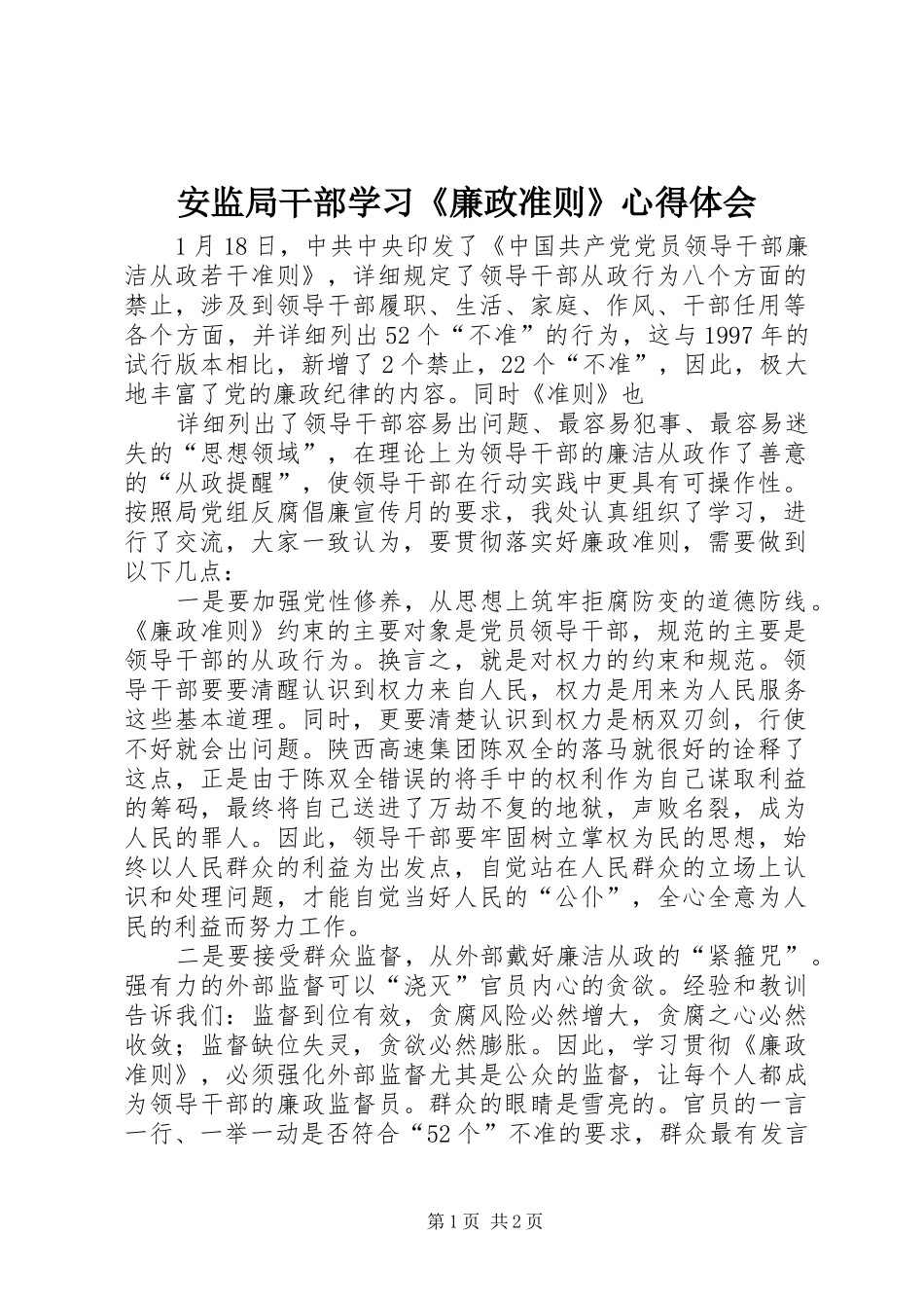安监局干部学习《廉政准则》心得体会_第1页