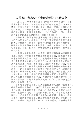 安监局干部学习《廉政准则》心得体会