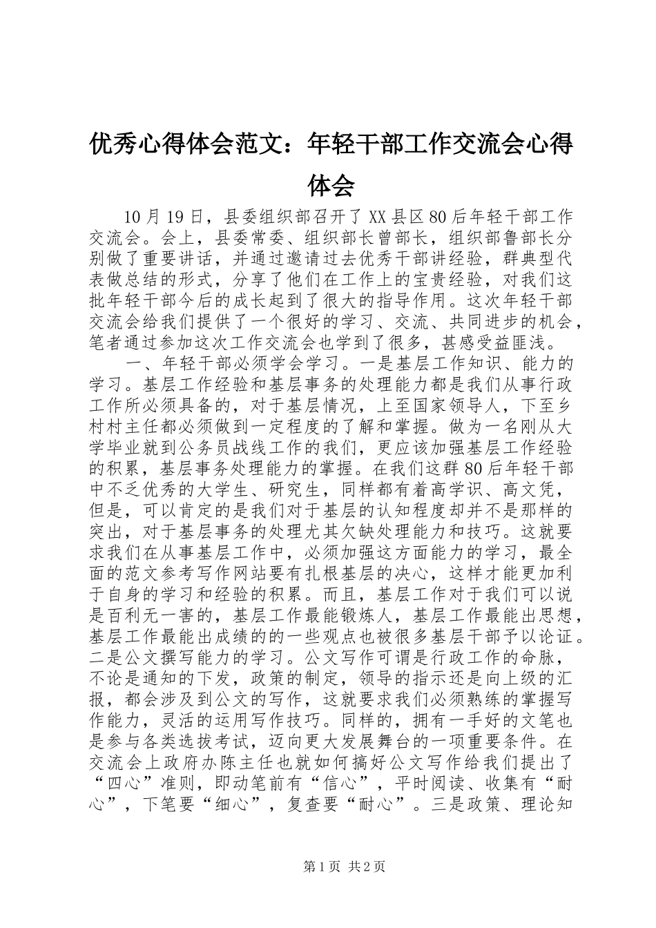 优秀心得体会范文：年轻干部工作交流会心得体会_第1页