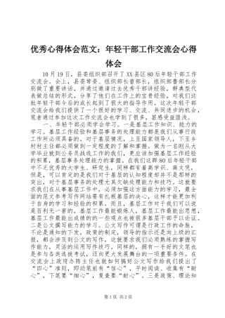 优秀心得体会范文：年轻干部工作交流会心得体会