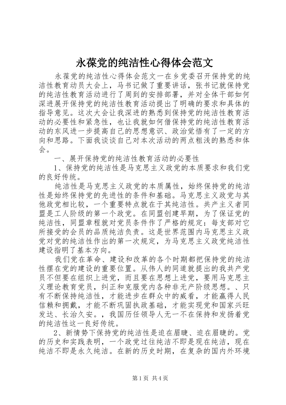永葆党的纯洁性心得体会范文_第1页