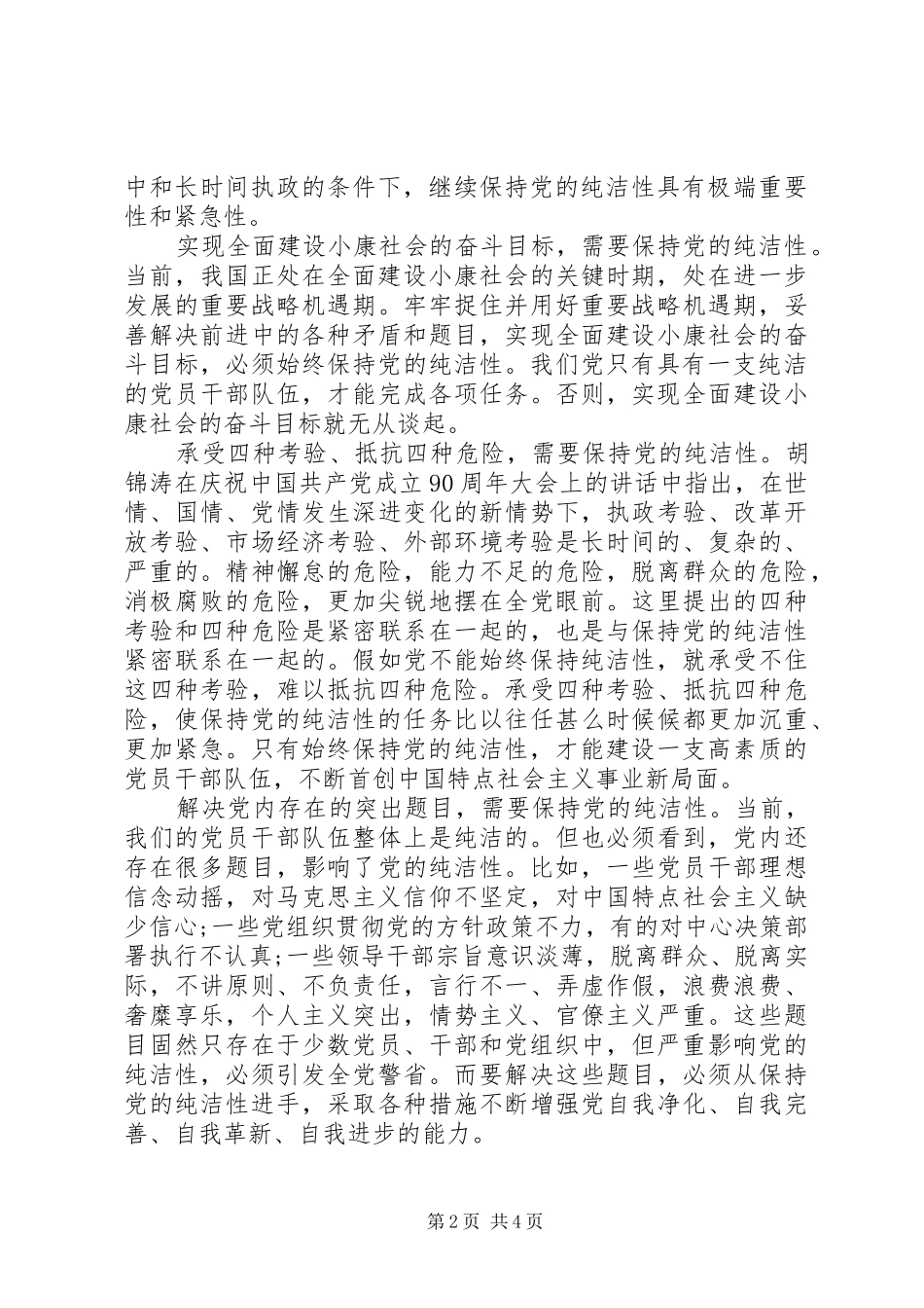 永葆党的纯洁性心得体会范文_第2页
