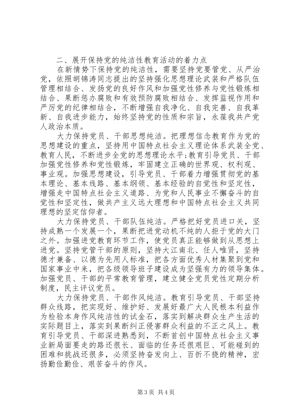 永葆党的纯洁性心得体会范文_第3页