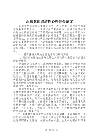 永葆党的纯洁性心得体会范文