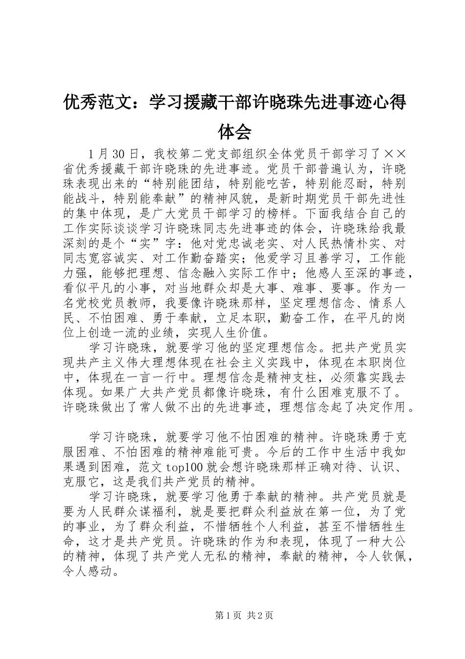 优秀范文：学习援藏干部许晓珠先进事迹心得体会_第1页