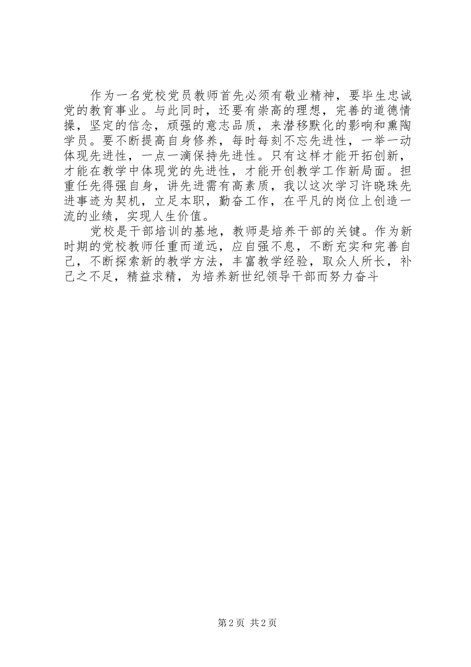 优秀范文：学习援藏干部许晓珠先进事迹心得体会_第2页