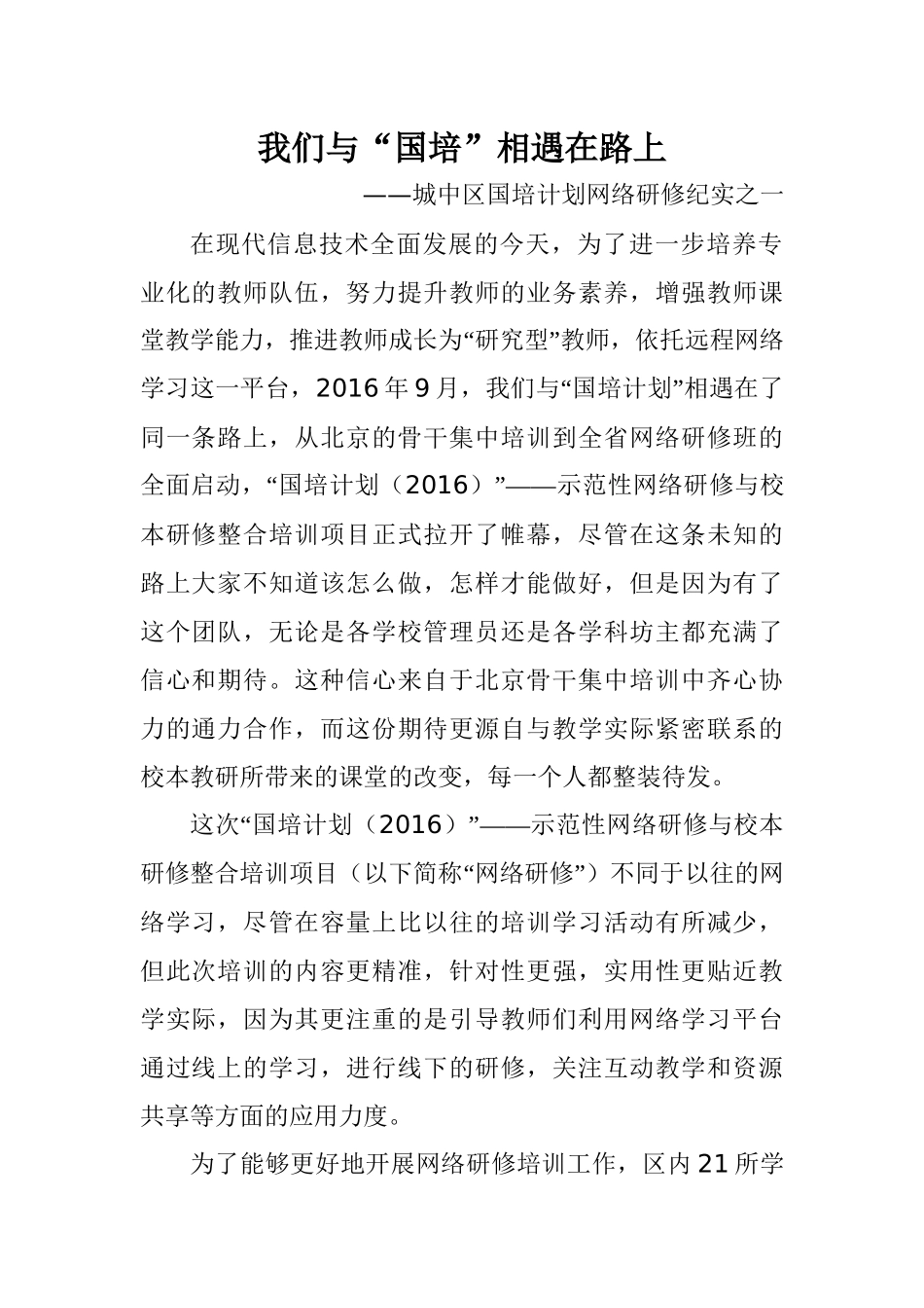 我们与“国培”相遇在路上_第1页