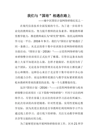 我们与“国培”相遇在路上