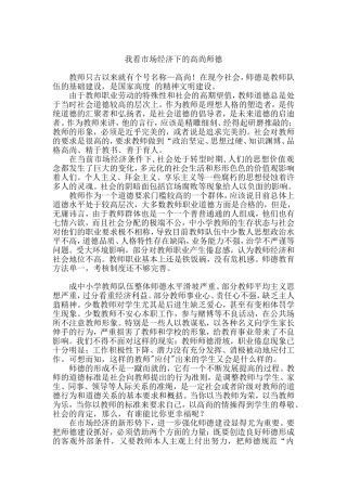 我看市场经济下的高尚师德