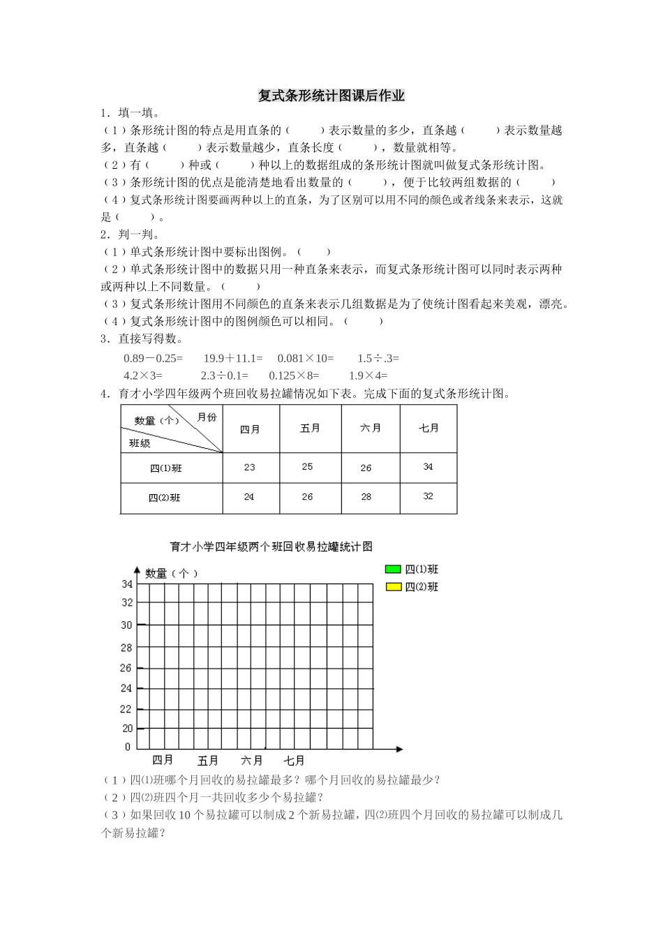 复式条形统计图课后作业_第1页