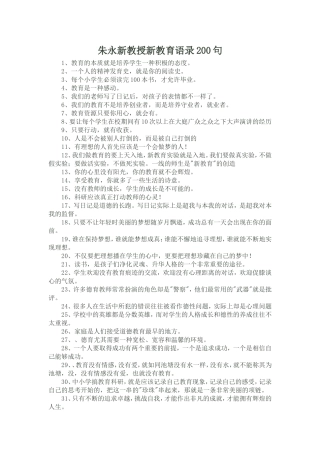 朱永新教授新教育语录200句