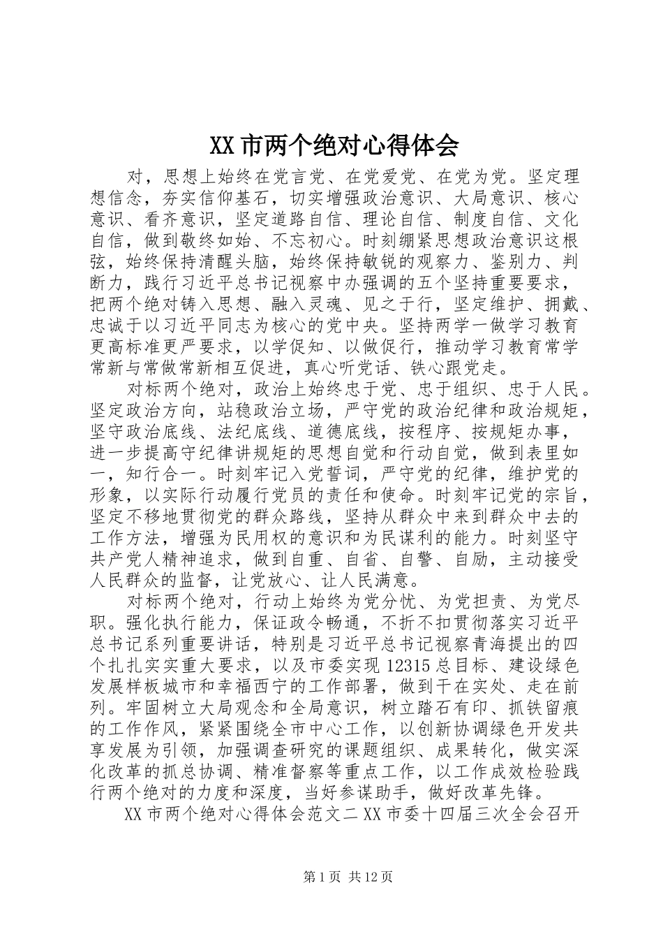 XX市两个绝对心得体会_第1页