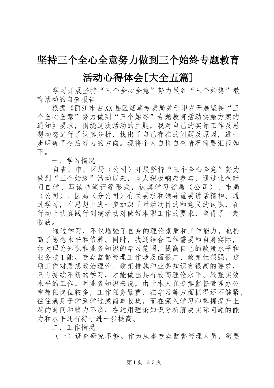 坚持三个全心全意努力做到三个始终专题教育活动心得体会[大全五篇]_第1页