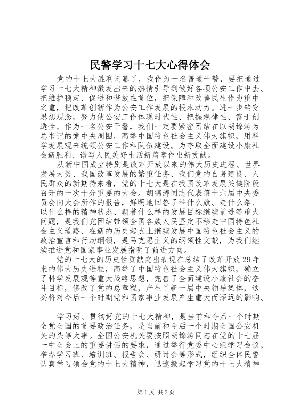 民警学习十七大心得体会_第1页