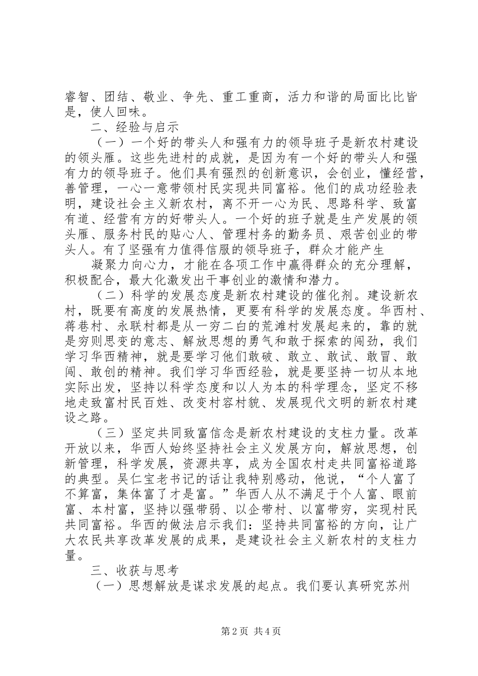 感悟华西村,建功新农村心得体会(定稿)_第2页