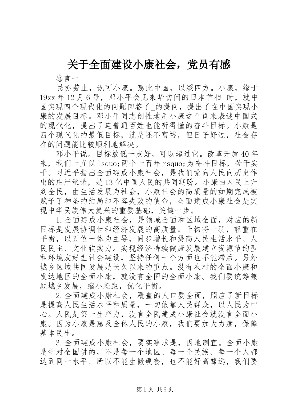 关于全面建设小康社会，党员有感_第1页