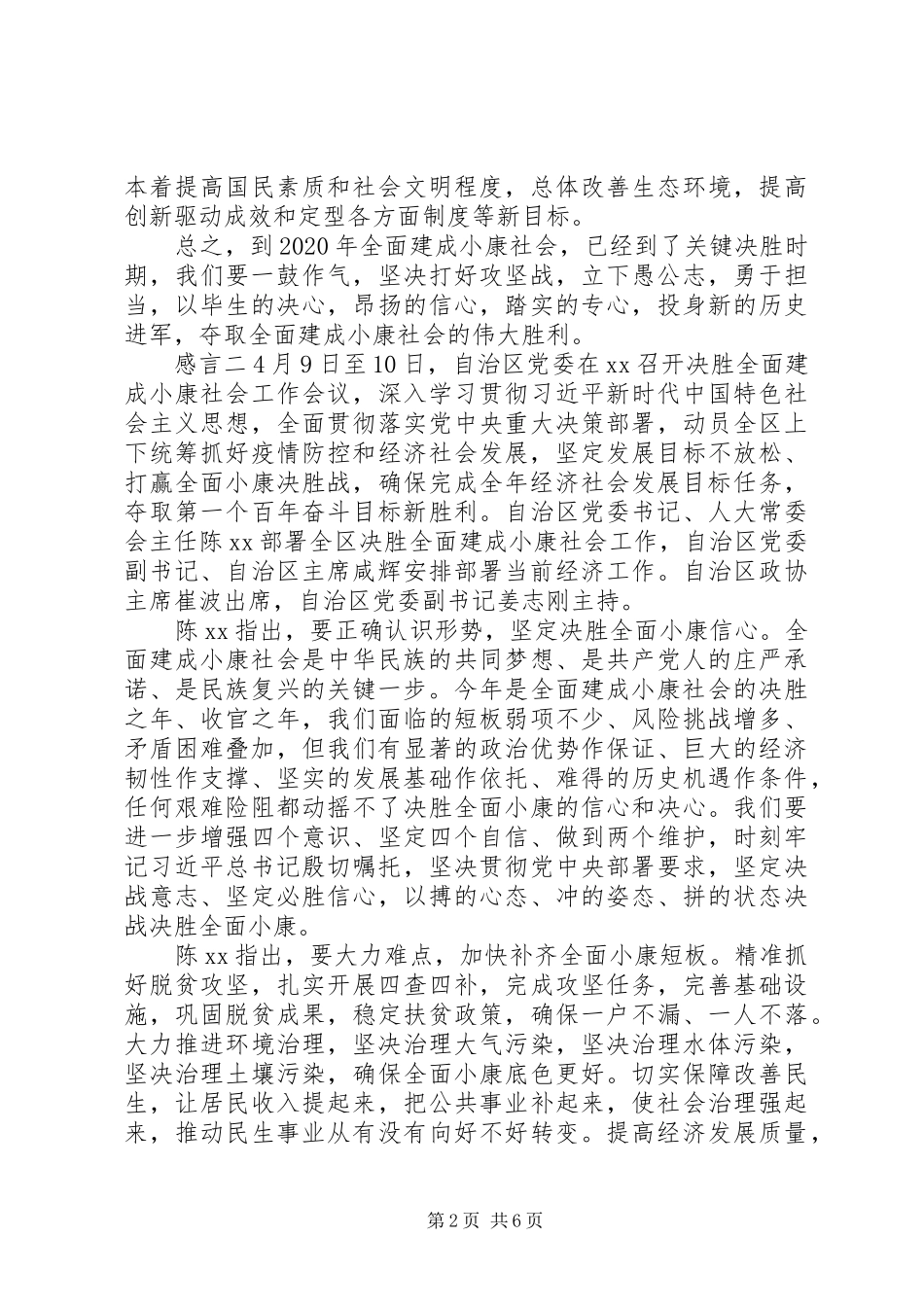 关于全面建设小康社会，党员有感_第2页