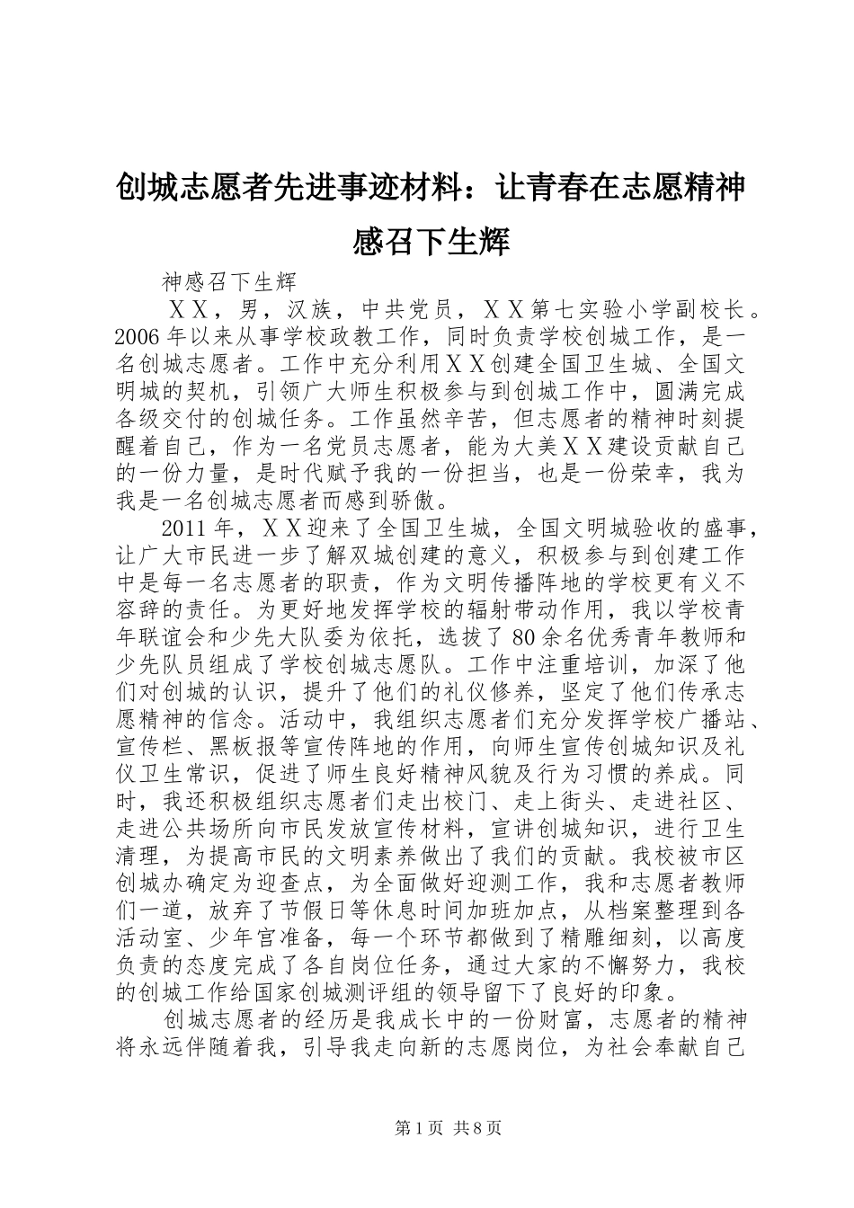 创城志愿者先进事迹材料：让青春在志愿精神感召下生辉_第1页