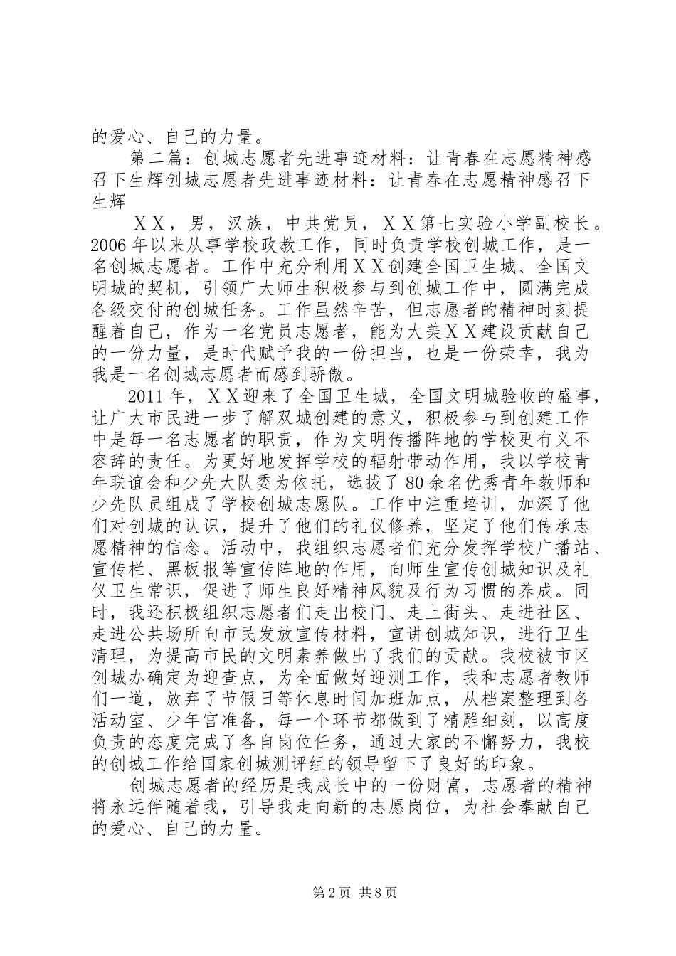 创城志愿者先进事迹材料：让青春在志愿精神感召下生辉_第2页