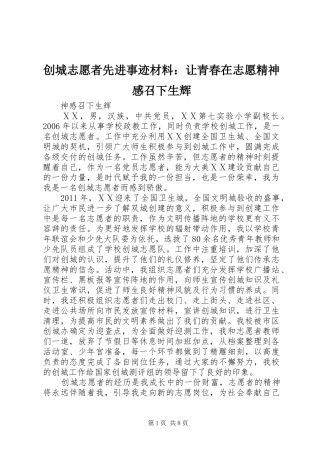 创城志愿者先进事迹材料：让青春在志愿精神感召下生辉