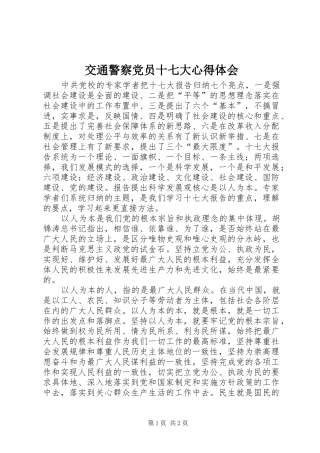 交通警察党员十七大心得体会