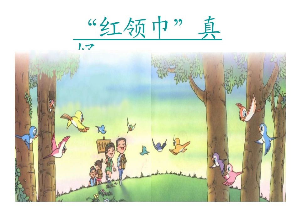 “红领巾”真好（郭健文）_第1页