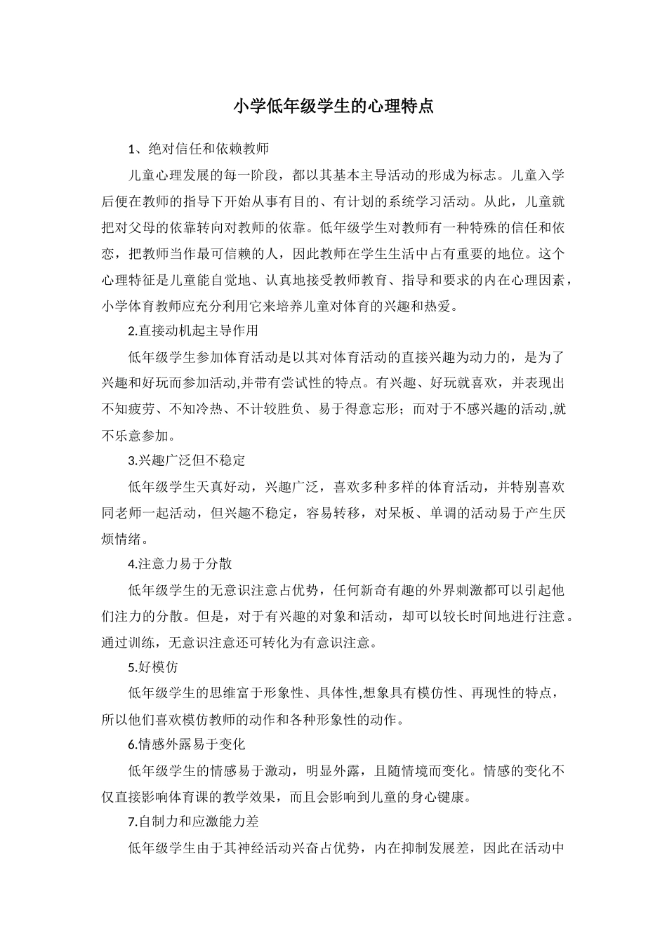 小学低年级学生的心理特点_第1页