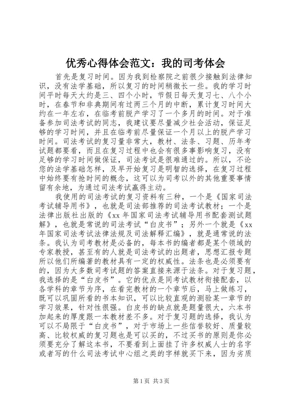 优秀心得体会范文：我的司考体会_第1页