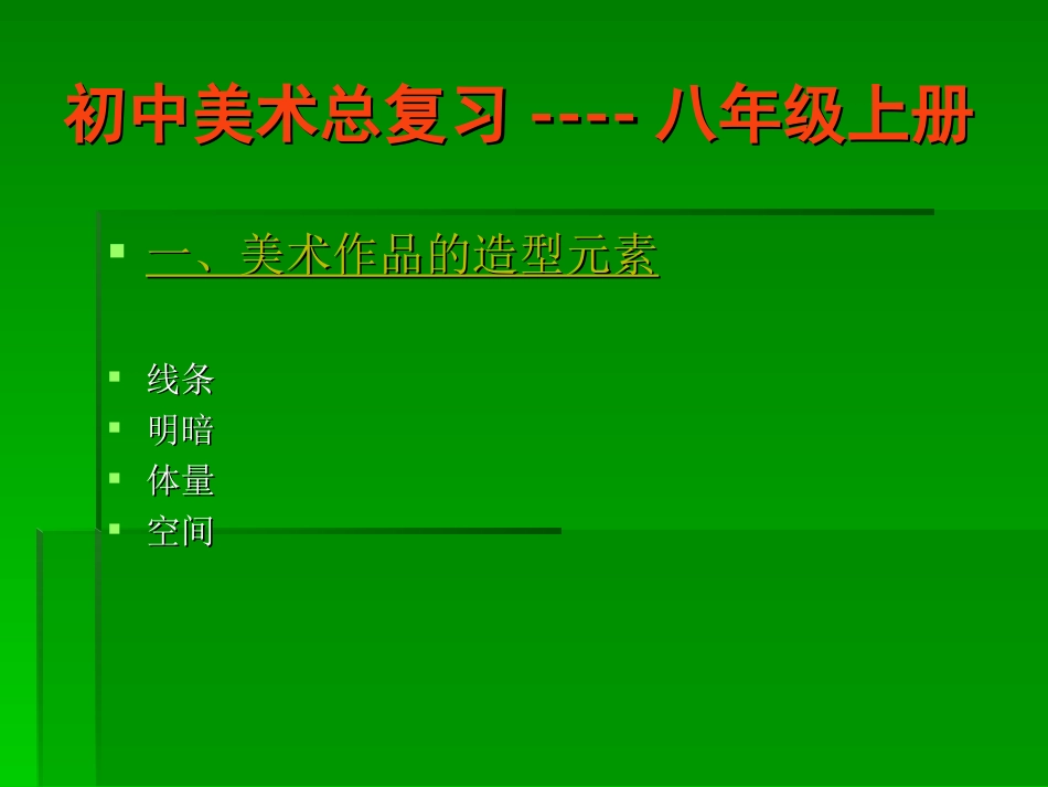 初中美术总复习----_第1页