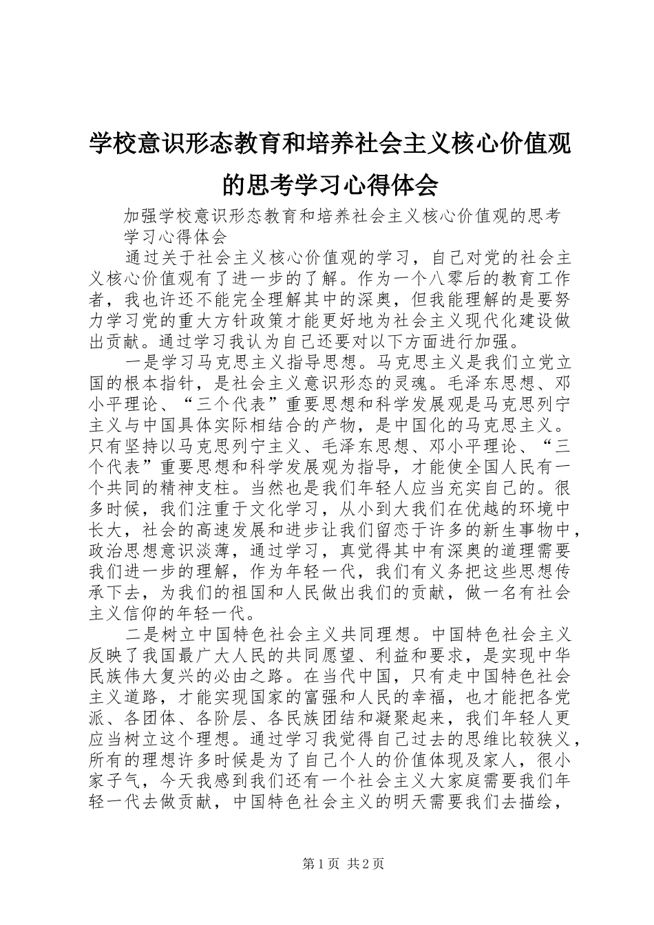 学校意识形态教育和培养社会主义核心价值观的思考学习心得体会_第1页