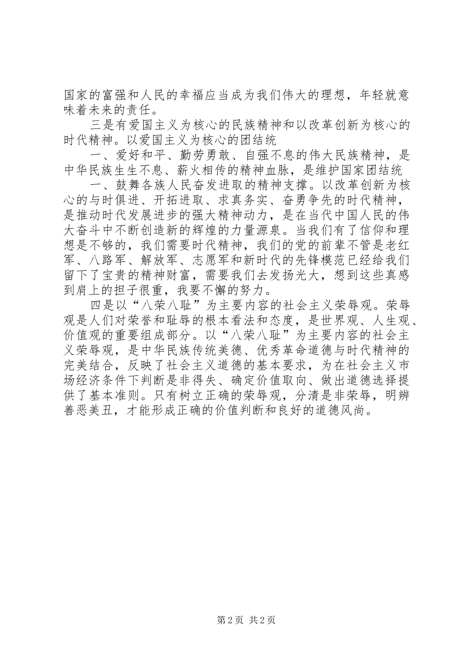 学校意识形态教育和培养社会主义核心价值观的思考学习心得体会_第2页