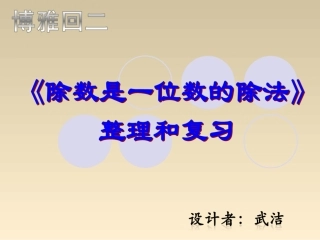 （第12课时）整理复习武洁
