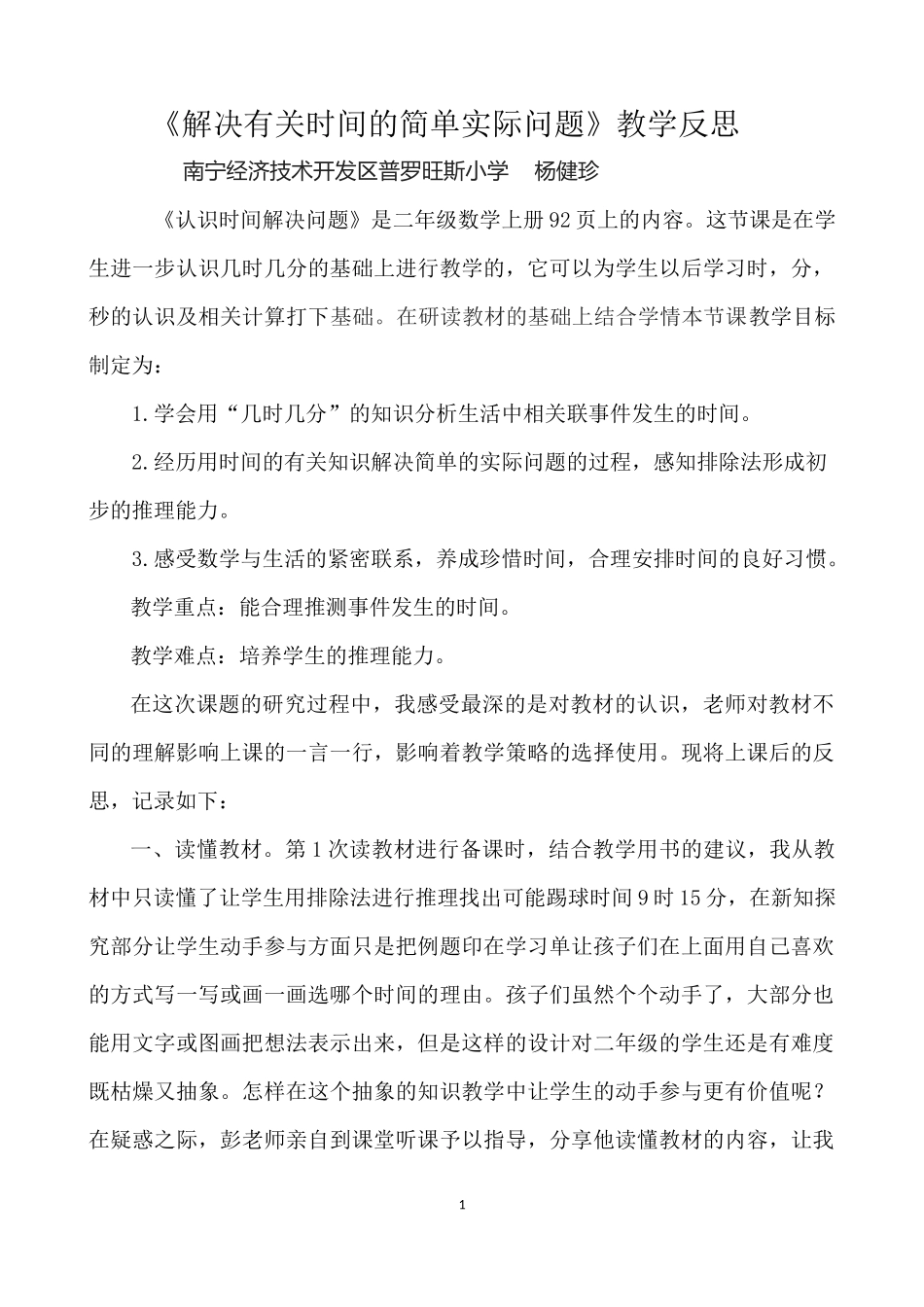 二上数学认识时间解决问题教学反思_第1页