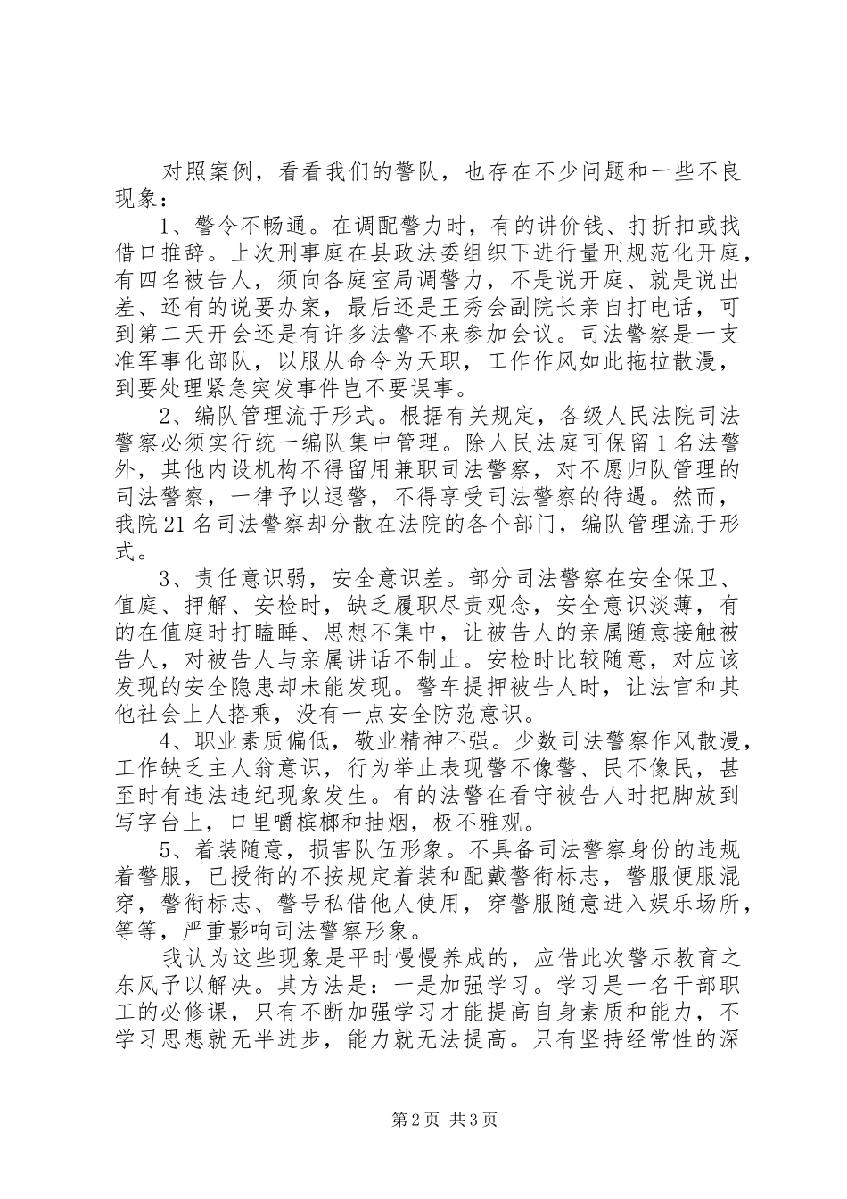 司法警察警示教育活动学习心得：坚定信念保审_第2页