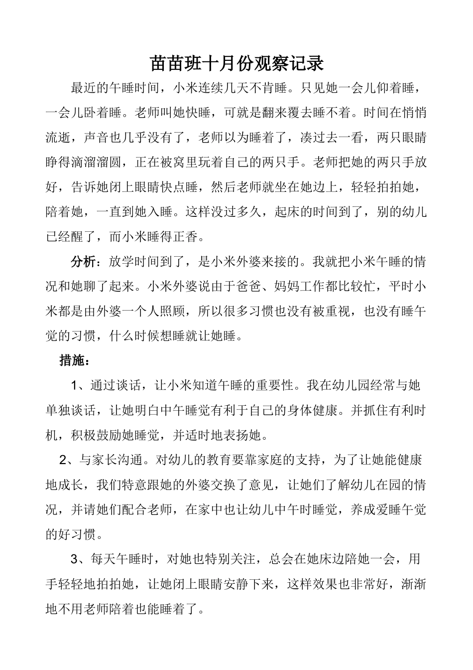苗苗班十月份观察记录_第1页
