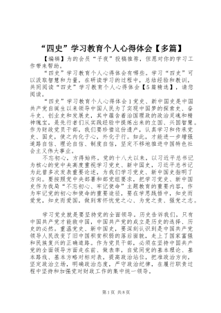 “四史”学习教育个人心得体会【多篇】