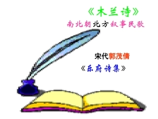 《木兰诗》课件