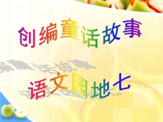 《语文园地七》PPT课件
