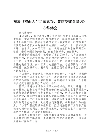观看《双面人生之童志兴、黄萌受贿贪腐记》心得体会