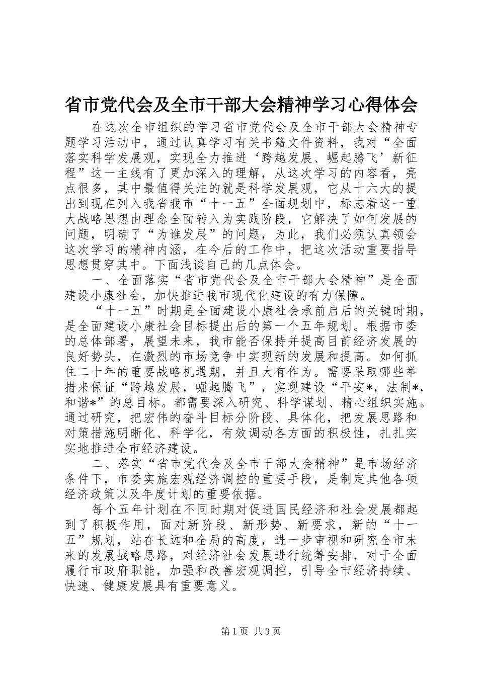 省市党代会及全市干部大会精神学习心得体会_第1页