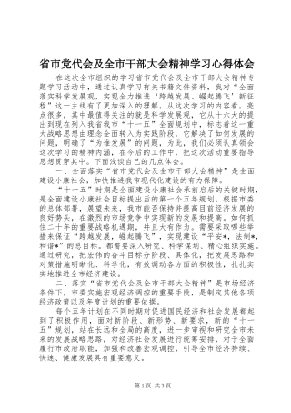省市党代会及全市干部大会精神学习心得体会