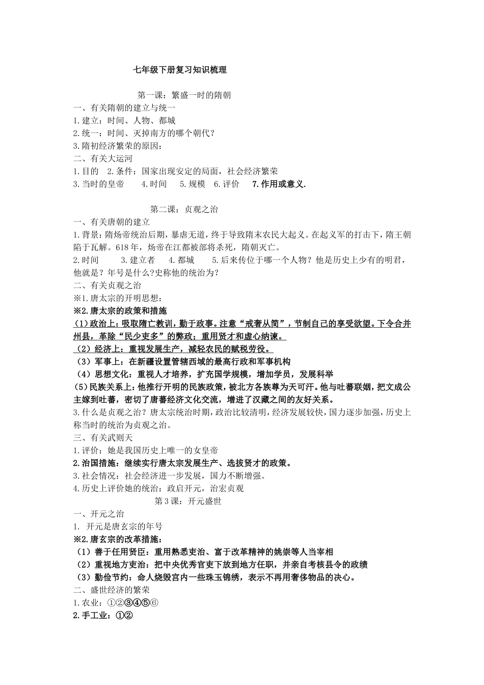 七年级下册复习知识梳理_第1页