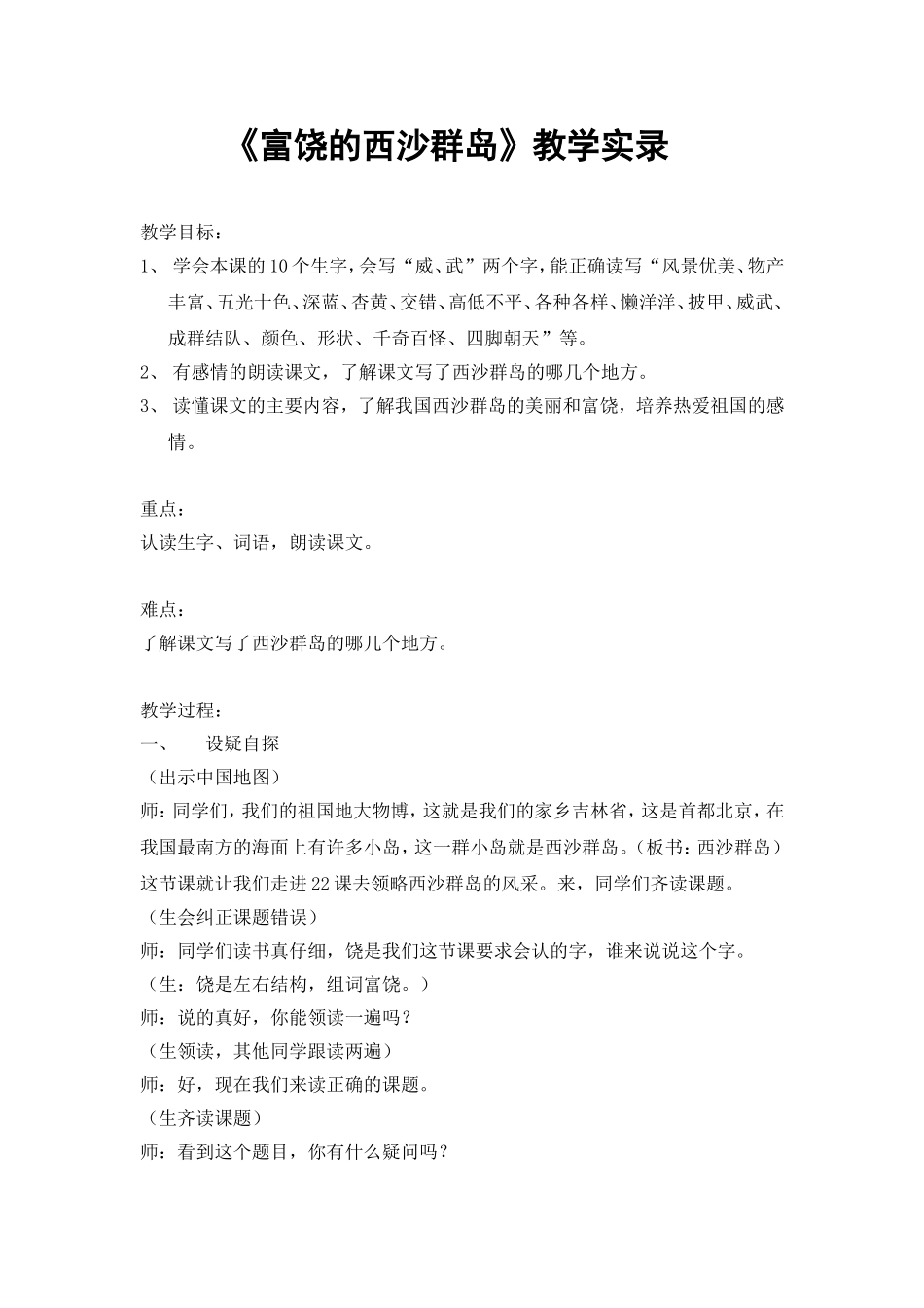 《富饶的西沙群岛》教学实录_第1页