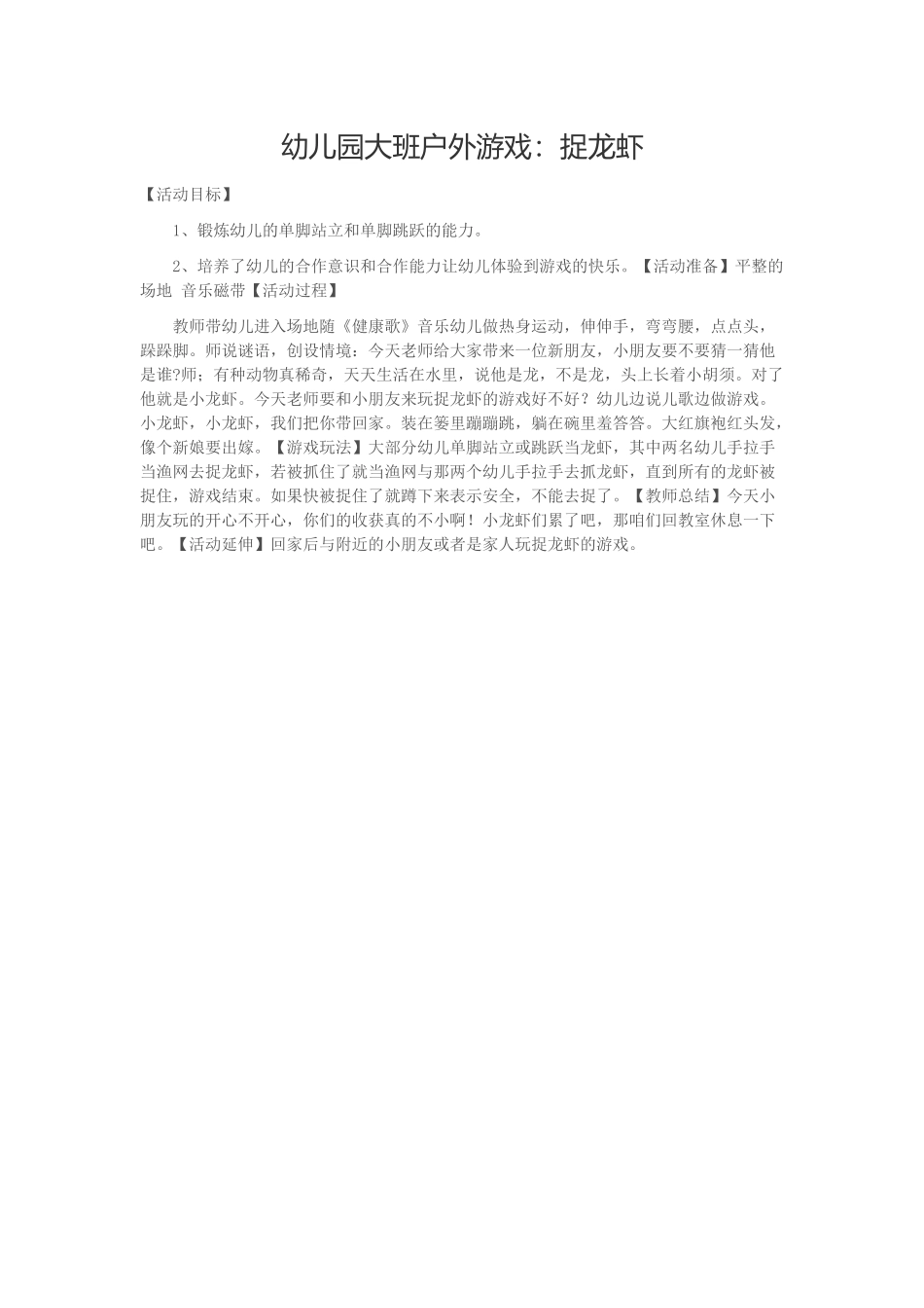 幼儿园大班户外游戏：捉龙虾_第1页
